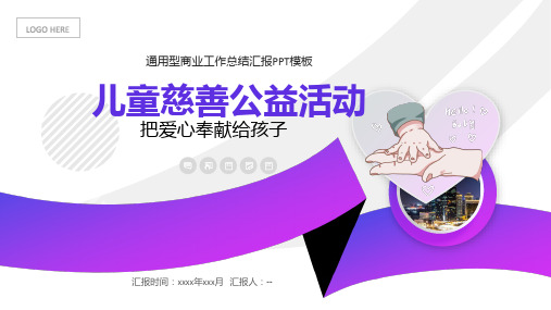 中国儿童慈善活动公益宣传推广PPT