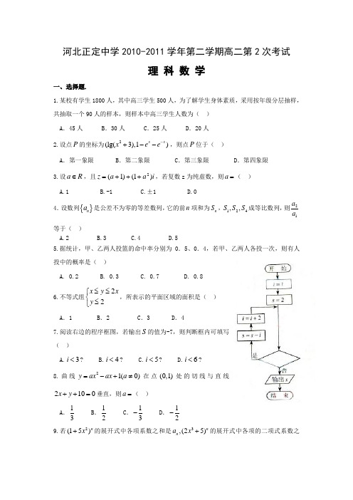 河北省正定中学10-11学年高二下学期第二次考试数学理