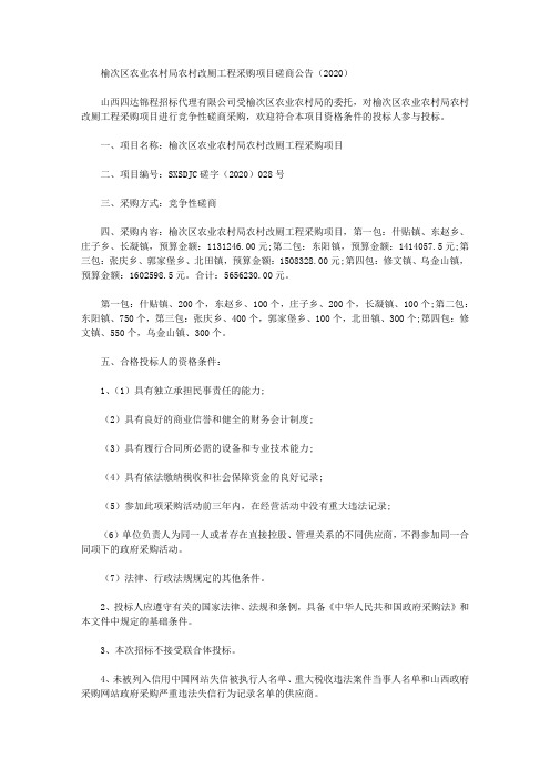 榆次区农业农村局农村改厕工程采购项目磋商公告(2020)