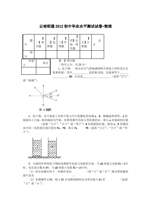 云南昭通2012初中毕业水平测试试卷-物理