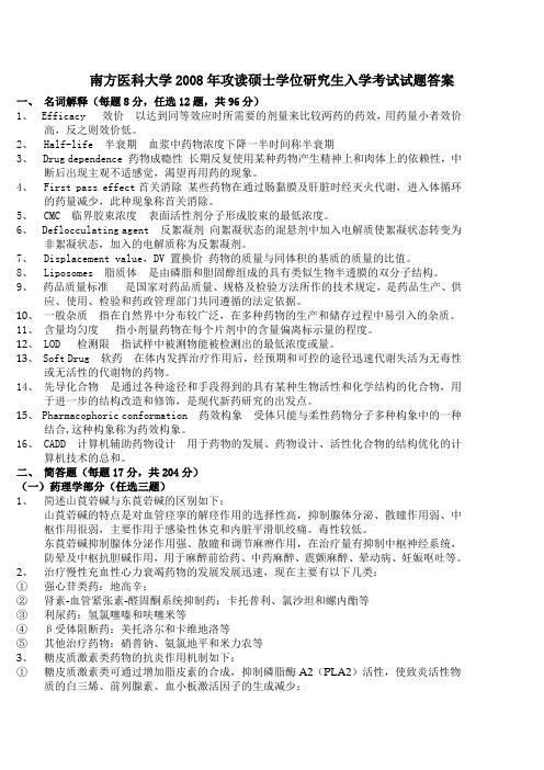 南方医科大学2008年药学综合答案