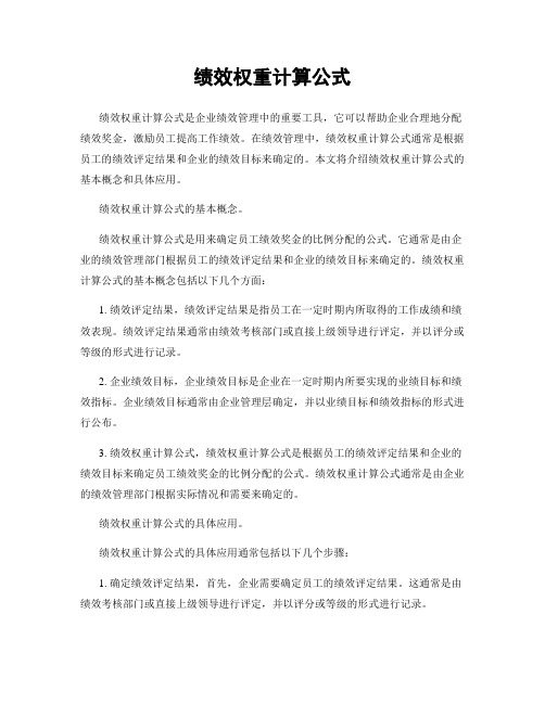 绩效权重计算公式