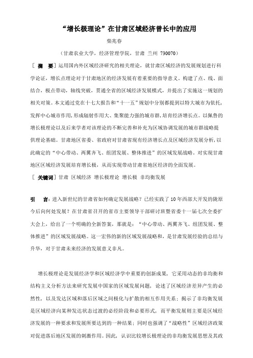 “增长极理论”在甘肃区域经济曾长中的应用