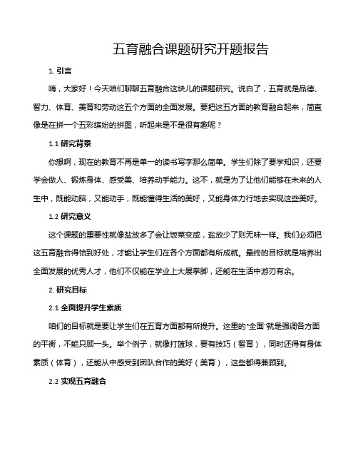 五育融合课题研究开题报告