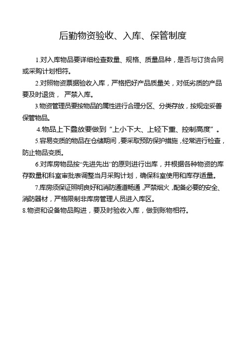 后勤物资验收、入库、保管制度