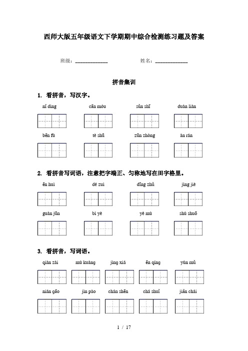 西师大版五年级语文下学期期中综合检测练习题及答案