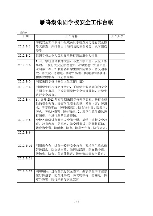 小学安全工作台帐