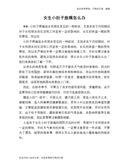 女生小肚子胀痛怎么办