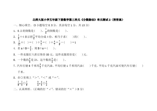 北师大版五年级数学下册第五单元分数除法单元测试2附答案