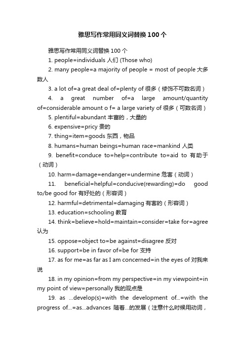 雅思写作常用同义词替换100个