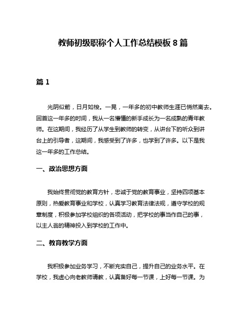 教师初级职称个人工作总结模板8篇