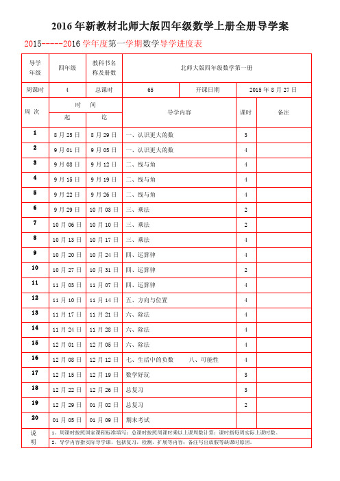 2016年新教材北师大版四年级数学上册全册导学案