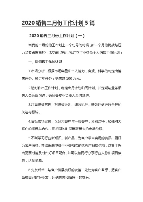 2020销售三月份工作计划5篇