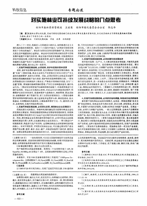 对实施林业可持续发展战略的几点思考