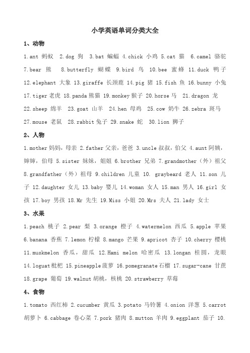 小学英语单词分类