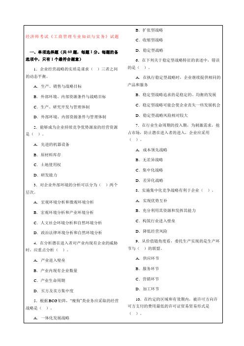 经济师工商管理专业知识与实务,试题及答案