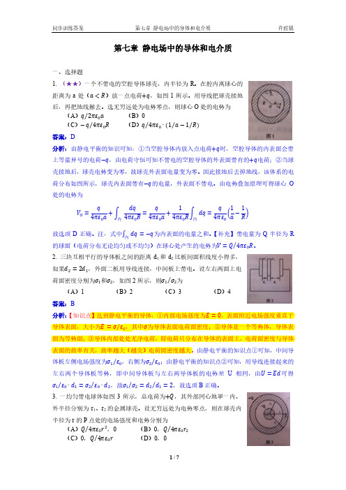 大学物理同步训练第2版第七章静电场中的导体详解