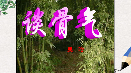 【推荐】九级语文上册第二单元第6课谈骨气公开课课件