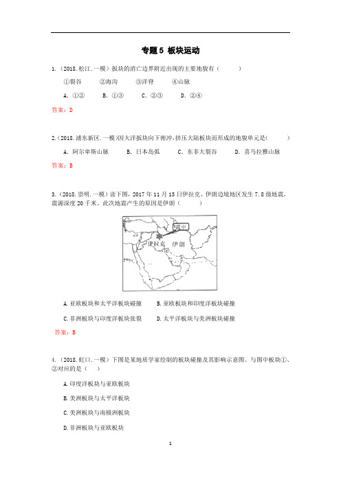 上海高中地理一模选择题汇编专题5板块运动