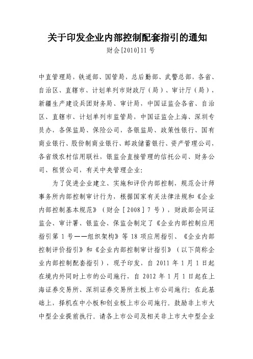 财政部等五部委关于印发企业内部控制