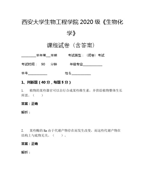 西安大学生物工程学院2020级《生物化学》考试试卷(216)