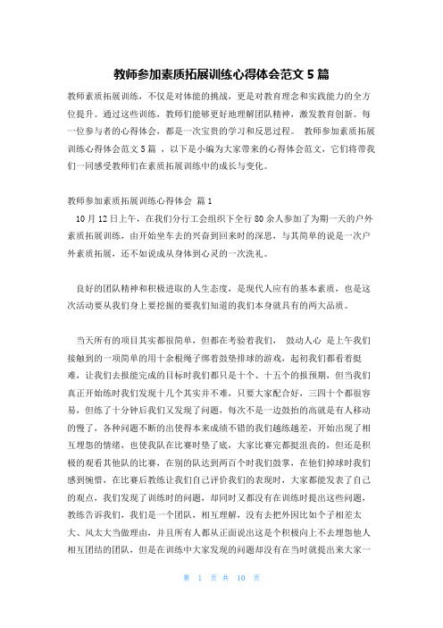 教师参加素质拓展训练心得体会范文5篇