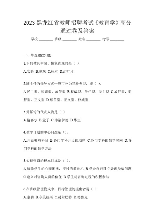 2023黑龙江省教师招聘考试《教育学》高分通过卷及答案