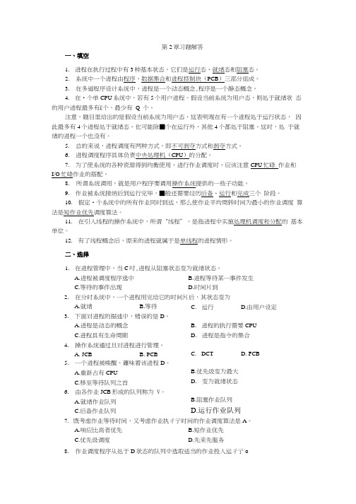 操作系统教程 习题答案 作者 宗大华 宗涛 第2章习题解答.doc