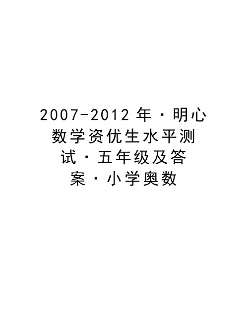 2007-·明心数学资优生水平测试·五年级及答案·小学奥数讲课稿