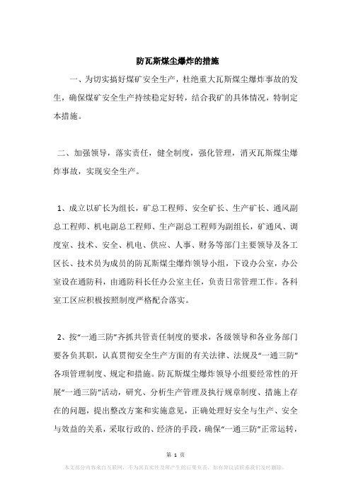 防瓦斯煤尘爆炸的措施