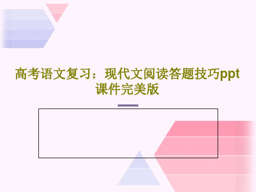 高考语文复习：现代文阅读答题技巧ppt课件完美版共54页文档