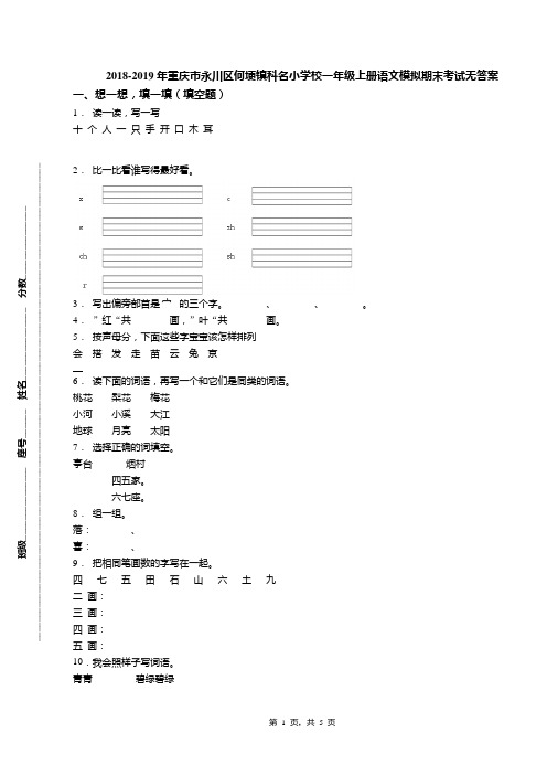 2018-2019年重庆市永川区何埂镇科名小学校一年级上册语文模拟期末考试无答案