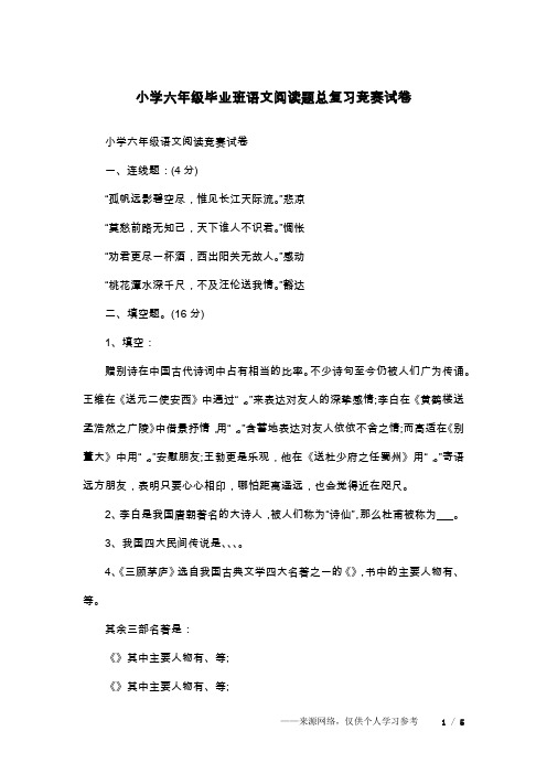 小学六年级毕业班语文阅读题总复习竞赛试卷