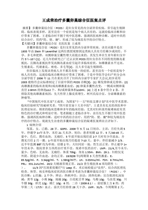 王成荣治疗多囊卵巢综合征医案点评