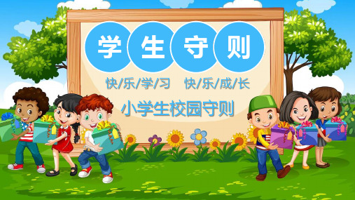 儿童中小学生校园守则学习主题班会PPT