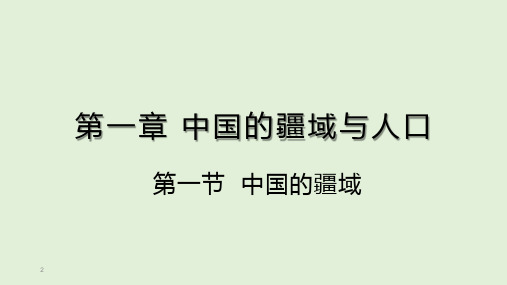 湘教版地理八年级上册 1.1中国的疆域 共33张PPT