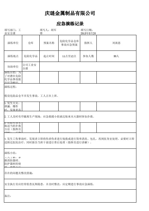 危险化学品应急演练记录