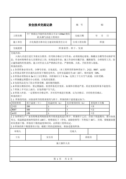 02安全技术交底记录(焊条烘干)