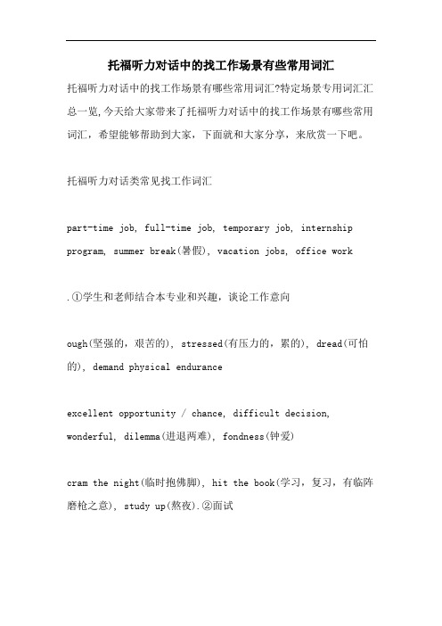 托福听力对话中的找工作场景有些常用词汇