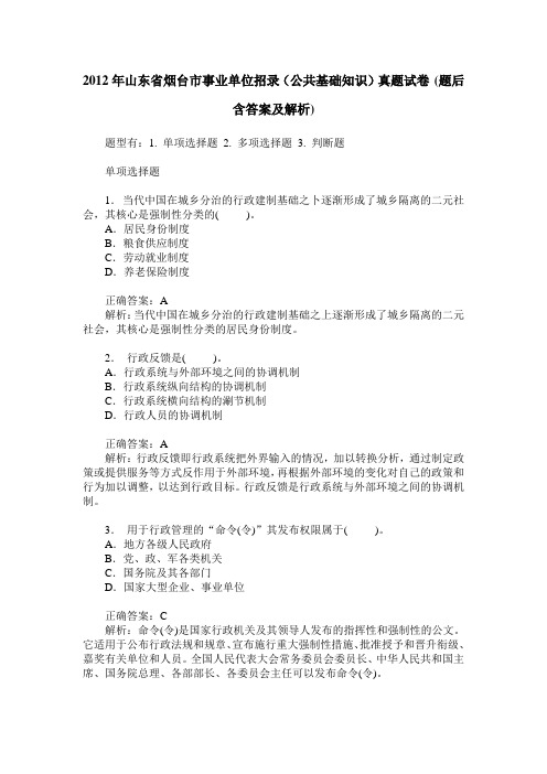 2012年山东省烟台市事业单位招录(公共基础知识)真题试卷(题后含