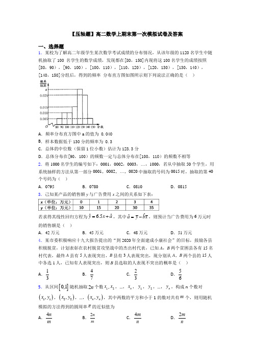 【压轴题】高二数学上期末第一次模拟试卷及答案