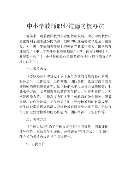 中小学教师职业道德考核办法