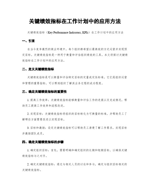 关键绩效指标在工作计划中的应用方法