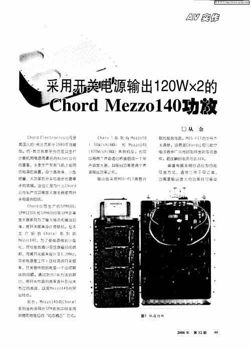 采用开关电源输出120W×2的Chord Mezzo140功放