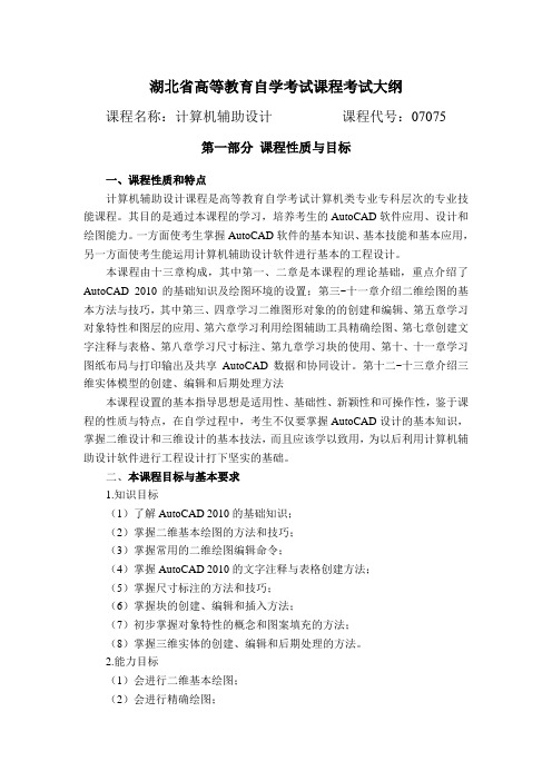 湖北省高等教育自学考试课程考试大纲-湖北省教育考试院