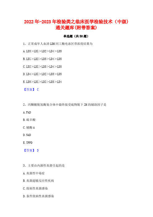 2022年-2023年检验类之临床医学检验技术(中级)通关题库(附带答案)