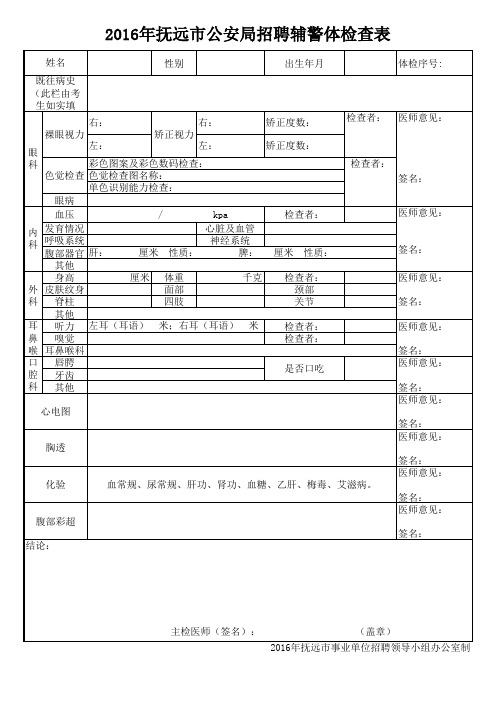 公安局招聘辅警体检查表