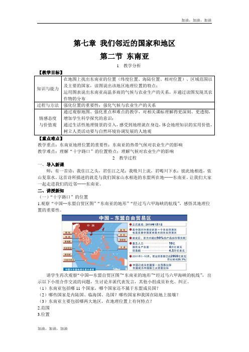 七年级地理下册精品教案(人教)第二节 东南亚