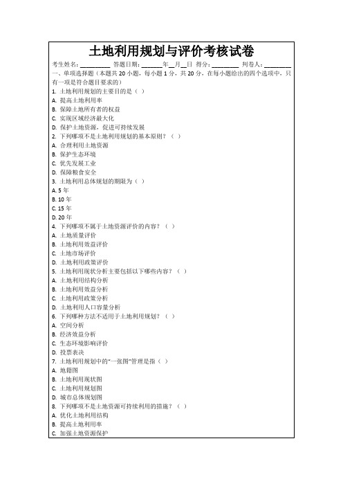 土地利用规划与评价考核试卷