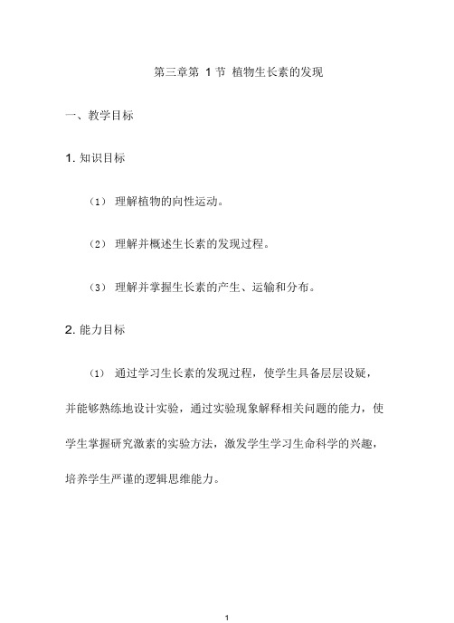 高中生物《植物生长素的发现1》优质课教案、教学设计